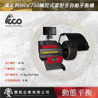 義大利teco 750觸控式雷射全自動平衡機