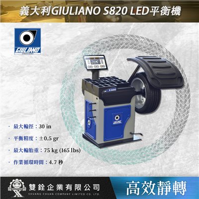 義大利GIULIANO S820 LED平衡機