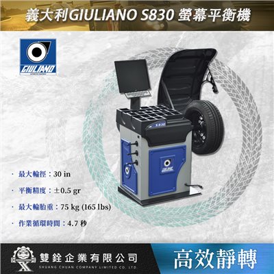 義大利GIULIANO S830 螢幕平衡機