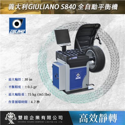 義大利GIULIANO S840 全自動平衡機