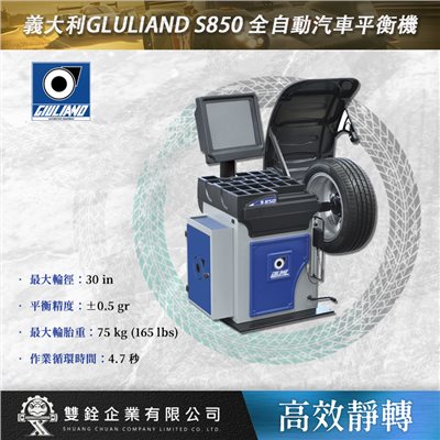 義大利GLULIAND S850 全自動汽車平衡機