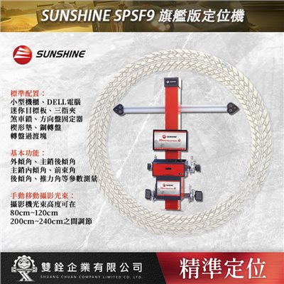 SUNSHINE SPSF9 旗艦版定位機