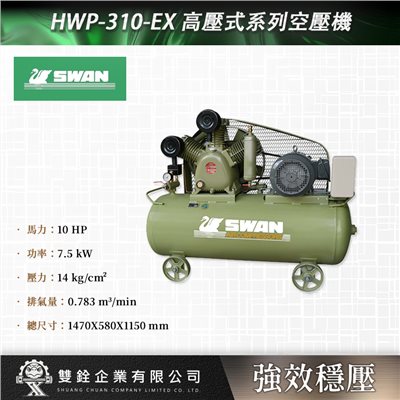 HWP-310-EX 高壓式系列空壓機