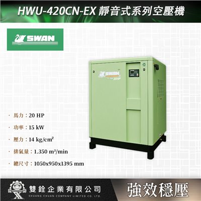 HWU-420CN-EX 靜音式系列空壓機