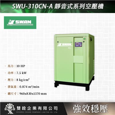 SWU-310CN-A 靜音式系列空壓機