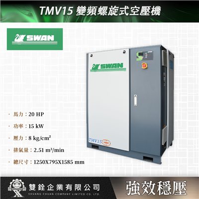 TMV15 變頻螺旋式空壓機