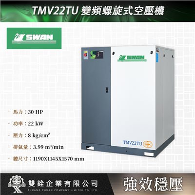 TMV22TU 變頻螺旋式空壓機