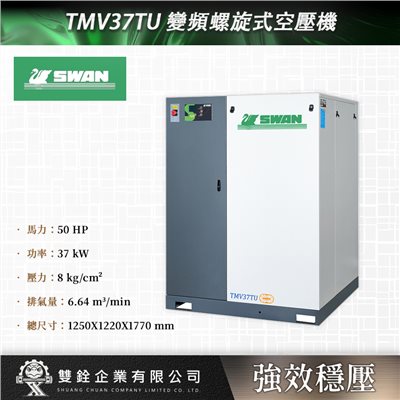 TMV37TU 變頻螺旋式空壓機