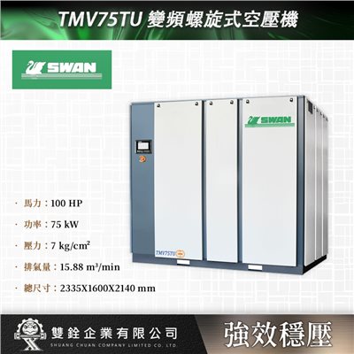 TMV75TU 變頻螺旋式空壓機