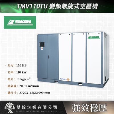 TMV110TU 變頻螺旋式空壓機