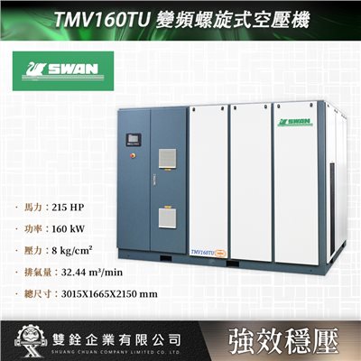 TMV160TU 變頻螺旋式空壓機
