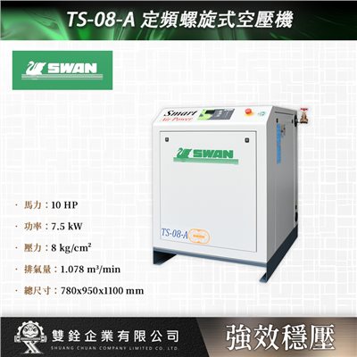 TS-08-A 定頻螺旋式空壓機