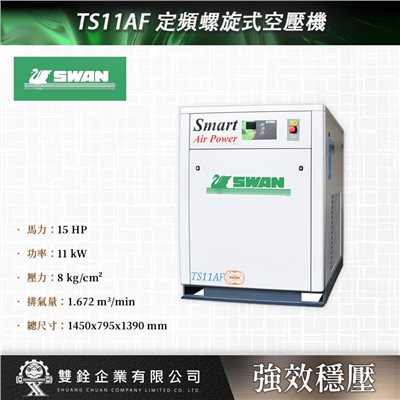 TS11AF 定頻螺旋式空壓機