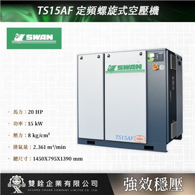TS15AF 定頻螺旋式空壓機