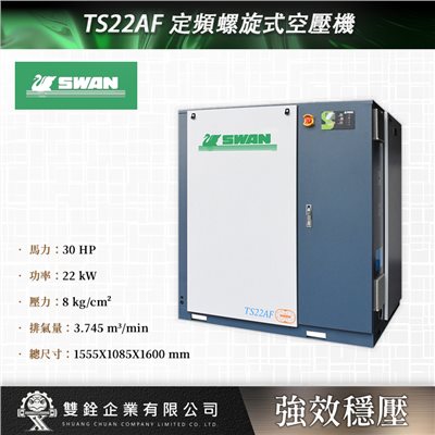 TS22AF 定頻螺旋式空壓機