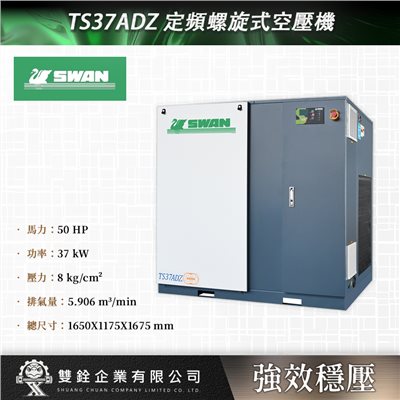 TS37ADZ 定頻螺旋式空壓機