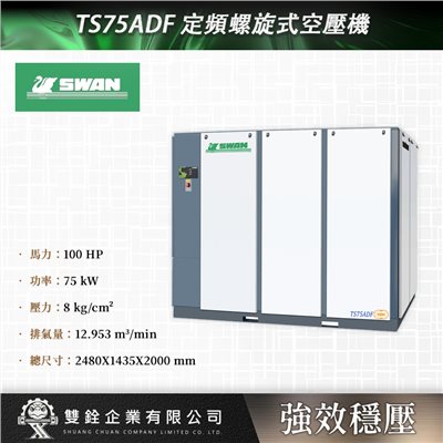 TS75ADF 定頻螺旋式空壓機