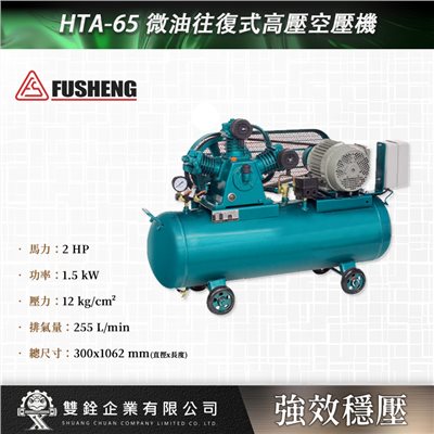 HTA-65 微油往復式高壓空壓機