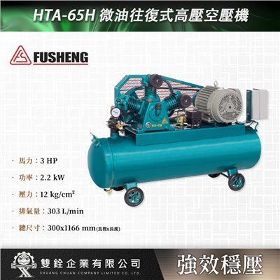HTA-65H 微油往復式高壓空壓機