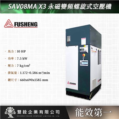 SAV08MA X3永磁變頻螺旋式空壓機