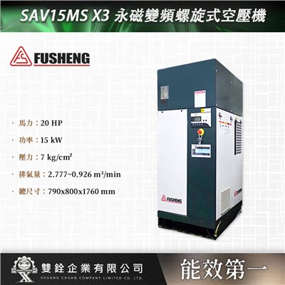 SAV15MS X3 永磁變頻螺旋式空壓機