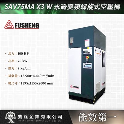 SAV75MA X3 W 永磁變頻螺旋式空壓機