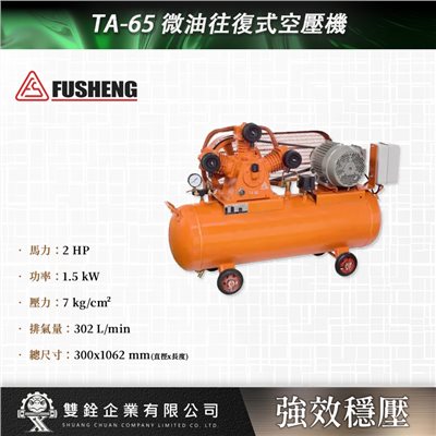 TA-65 微油往復式空壓機