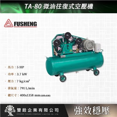 TA-80 微油往復式空壓機
