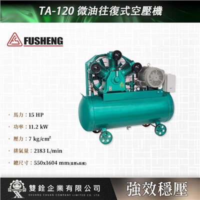 TA-120 微油往復式空壓機