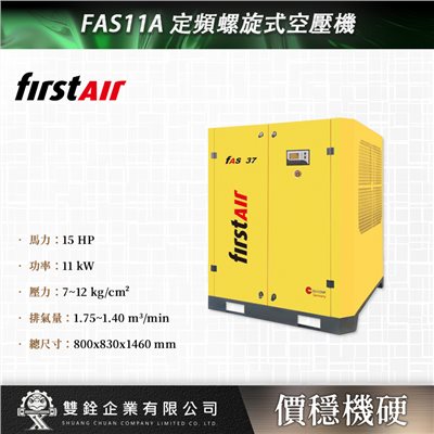 FAS11A 定頻螺旋式空壓機