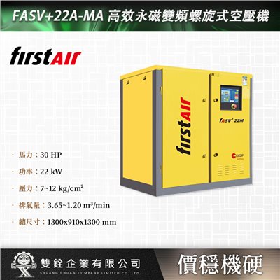 FASV+22A-MA 高效永磁變頻螺旋式空壓機