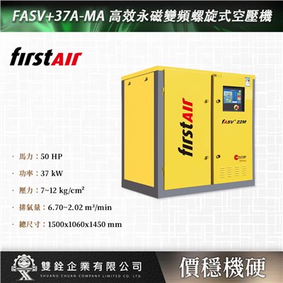 FASV+37A-MA 高效永磁變頻螺旋式空壓機