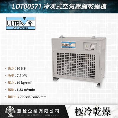 LDT00571 冷凍式空氣壓縮乾燥機