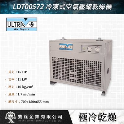 LDT00572 冷凍式空氣壓縮乾燥機