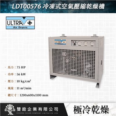 LDT00576 冷凍式空氣壓縮乾燥機