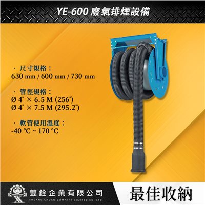 YE-600 廢氣排煙設備