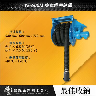 YE-600M 廢氣排煙設備