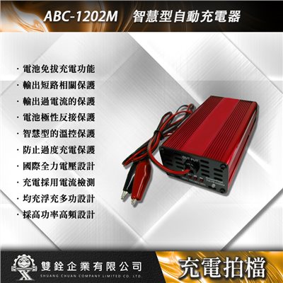 ABC-1202M 智慧型自動充電器