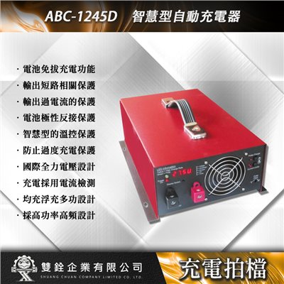ABC-1245D 智慧型自動充電器