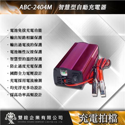 ABC-2404M 智慧型自動充電器