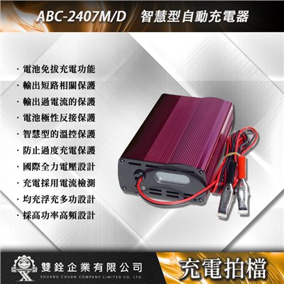 ABC-2407MD 智慧型自動充電器