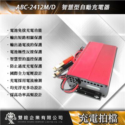 ABC-2412MD 智慧型自動充電器