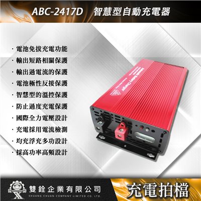 ABC-2417D 智慧型自動充電器