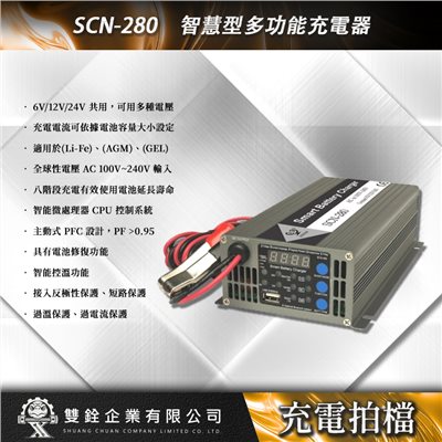 SCN-280 智慧型多功能充電器