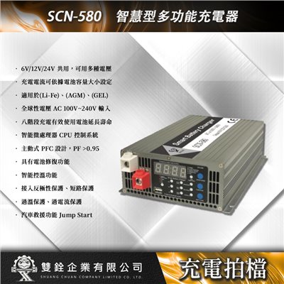 SCN-580 智慧型多功能充電器