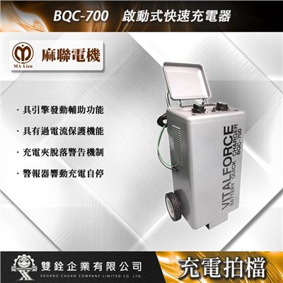 BQC-700 啟動式快速充電器