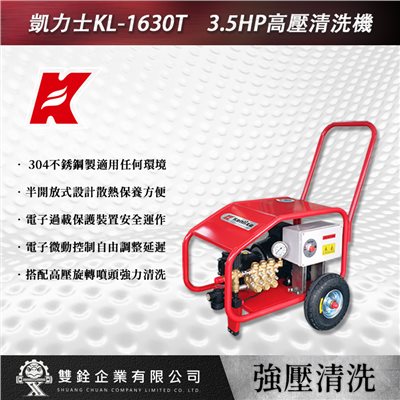 凱力士KL-1630T　3.5HP高壓清洗機