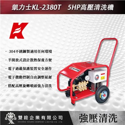 凱力士KL-2380T　5HP高壓清洗機