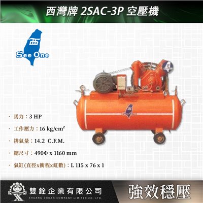 西灣牌 2SAC-3P 空壓機