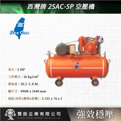 西灣牌 2SAC-5P 空壓機